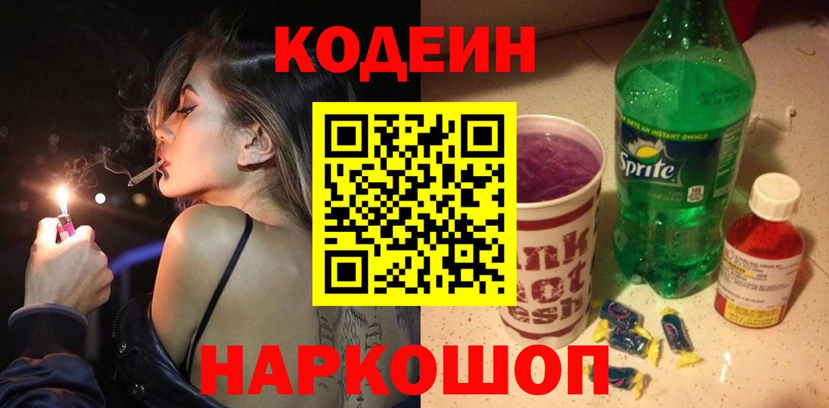 Горячий Ключ  Кодеин Purple Drank  Кодеиновый сироп Lean Purple Drank  Вход с VPN 