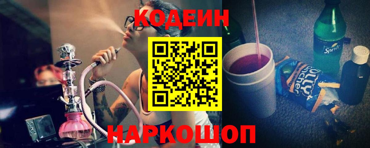 Кодеин напиток Lean (лин)  Горячий Ключ 